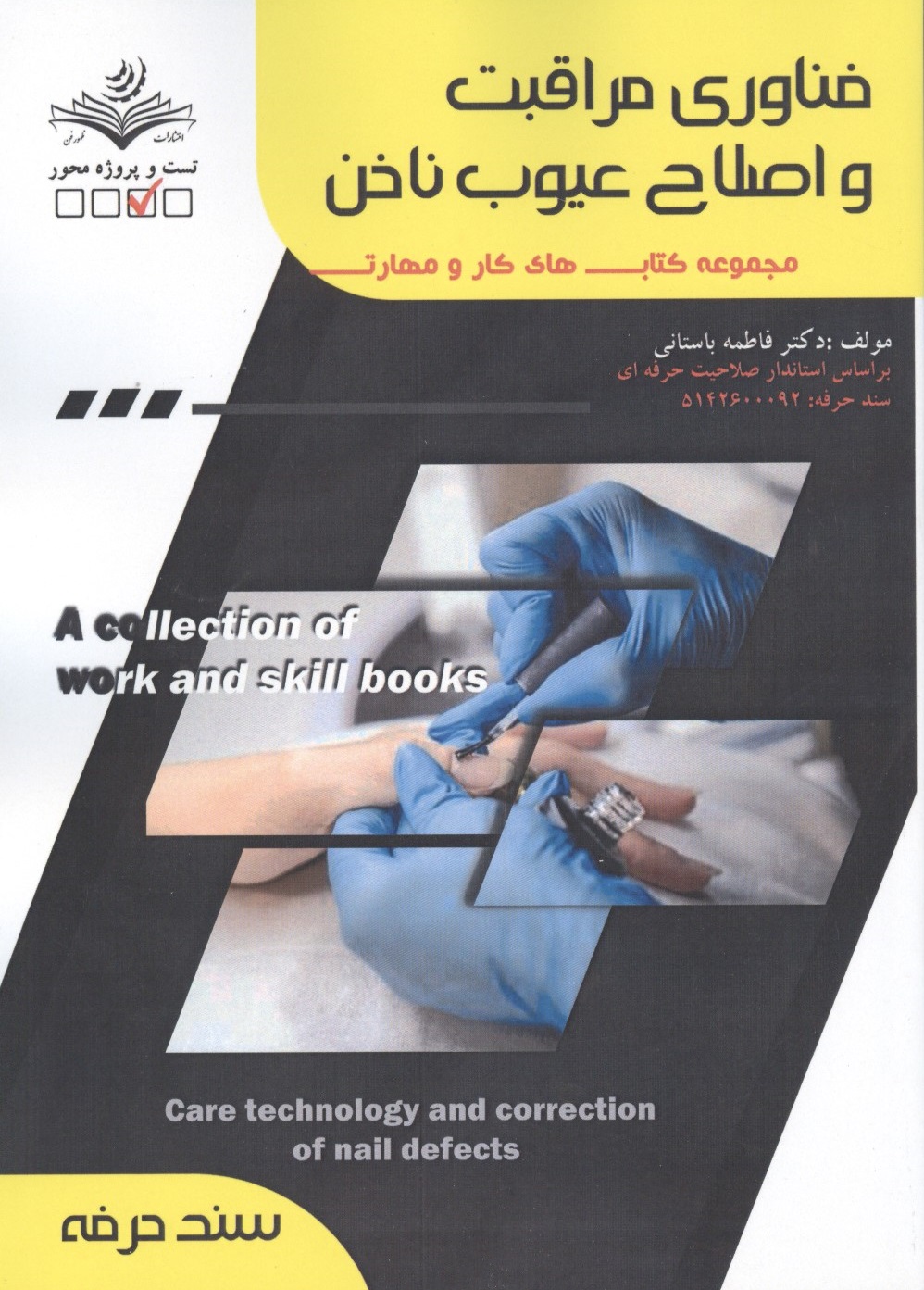 فناوری مراقبت و اصلاح عیوب ناخن (سند حرفه) فاطمه باستانی انتشارات ظهور فن
